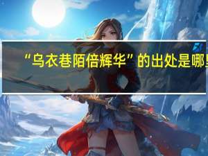 “乌衣巷陌倍辉华”的出处是哪里