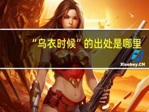“乌衣时候”的出处是哪里
