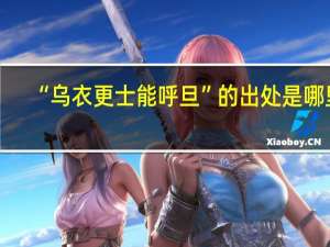 “乌衣更士能呼旦”的出处是哪里