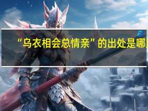 “乌衣相会总情亲”的出处是哪里