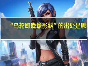 “乌轮即晚蟾影斜”的出处是哪里
