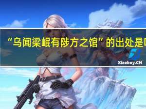 “乌闻梁岷有陟方之馆”的出处是哪里