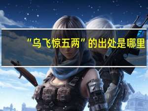 “乌飞惊五两”的出处是哪里