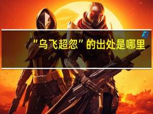 “乌飞超忽”的出处是哪里