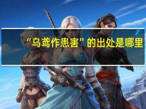 “乌鸢作患害”的出处是哪里