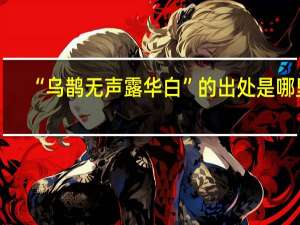 “乌鹊无声露华白”的出处是哪里