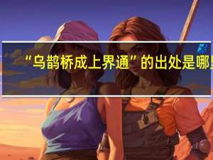 “乌鹊桥成上界通”的出处是哪里