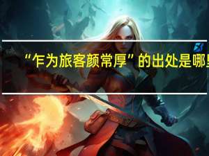 “乍为旅客颜常厚”的出处是哪里