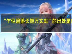 “乍似碧落长拖万丈虹”的出处是哪里