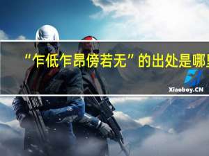 “乍低乍昂傍若无”的出处是哪里