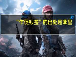 “乍促银签”的出处是哪里