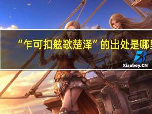 “乍可扣舷歌楚泽”的出处是哪里
