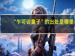 “乍可训童子”的出处是哪里