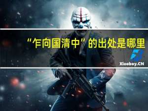“乍向国清中”的出处是哪里