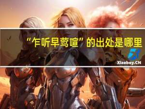 “乍听早莺喧”的出处是哪里