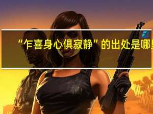 “乍喜身心俱寂静”的出处是哪里