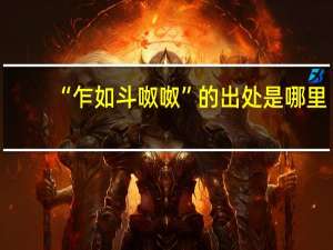 “乍如斗呶呶”的出处是哪里