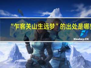 “乍客关山生远梦”的出处是哪里
