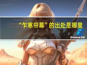 “乍寒帘幕”的出处是哪里