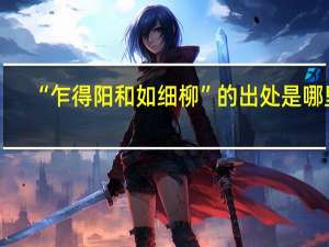 “乍得阳和如细柳”的出处是哪里