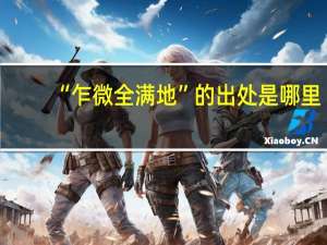“乍微全满地”的出处是哪里