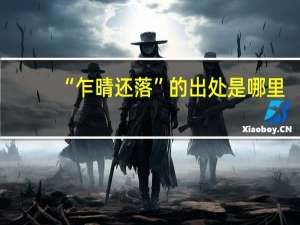 “乍晴还落”的出处是哪里