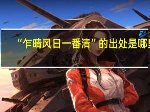 “乍晴风日一番清”的出处是哪里