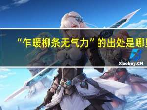 “乍暖柳条无气力”的出处是哪里