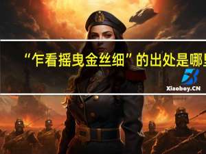 “乍看摇曳金丝细”的出处是哪里