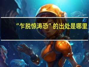 “乍脱惊涛恐”的出处是哪里