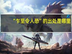 “乍至令人恐”的出处是哪里