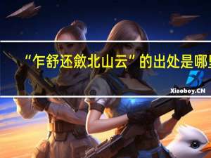 “乍舒还斂北山云”的出处是哪里