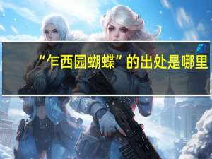 “乍西园蝴蝶”的出处是哪里