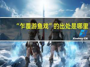 “乍覆游鱼戏”的出处是哪里