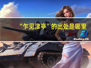 “乍见津亭”的出处是哪里