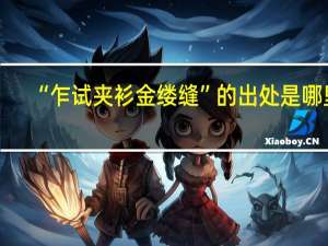 “乍试夹衫金缕缝”的出处是哪里