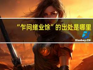 “乍问绪业馀”的出处是哪里