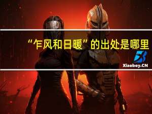 “乍风和日暖”的出处是哪里