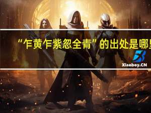 “乍黄乍紫忽全青”的出处是哪里