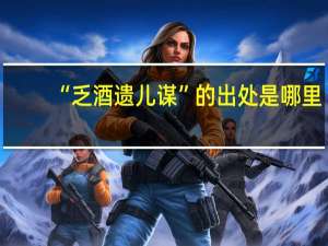 “乏酒遗儿谋”的出处是哪里