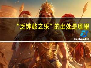 “乏钟鼓之乐”的出处是哪里