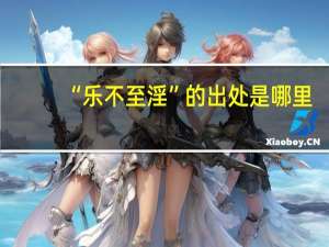 “乐不至淫”的出处是哪里
