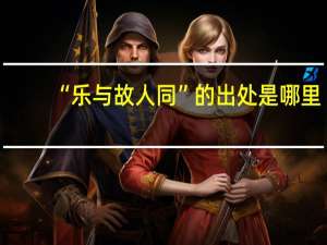 “乐与故人同”的出处是哪里