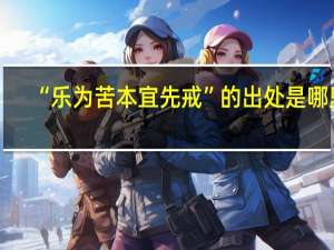 “乐为苦本宜先戒”的出处是哪里