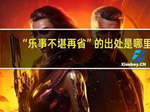 “乐事不堪再省”的出处是哪里