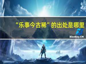 “乐事今古稀”的出处是哪里