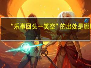 “乐事回头一笑空”的出处是哪里