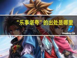 “乐事堪夸”的出处是哪里