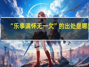 “乐事满怀无一欠”的出处是哪里
