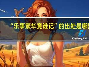 “乐事繁华竟谁记”的出处是哪里